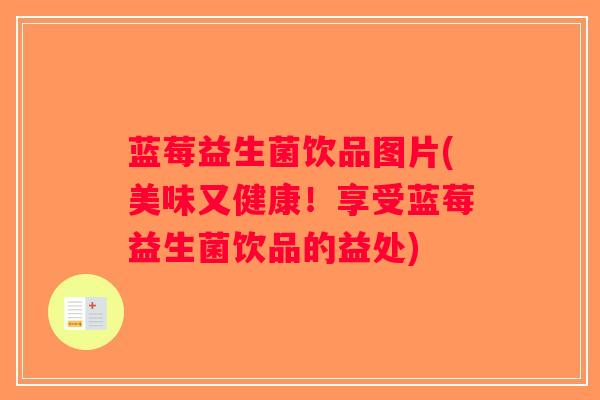 蓝莓益生菌饮品图片(美味又健康！享受蓝莓益生菌饮品的益处)