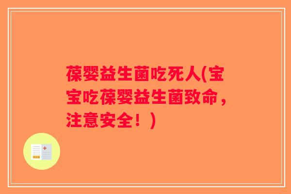 葆婴益生菌吃死人(宝宝吃葆婴益生菌致命，注意安全！)