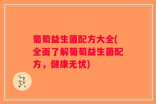 葡萄益生菌配方大全(全面了解葡萄益生菌配方，健康无忧)