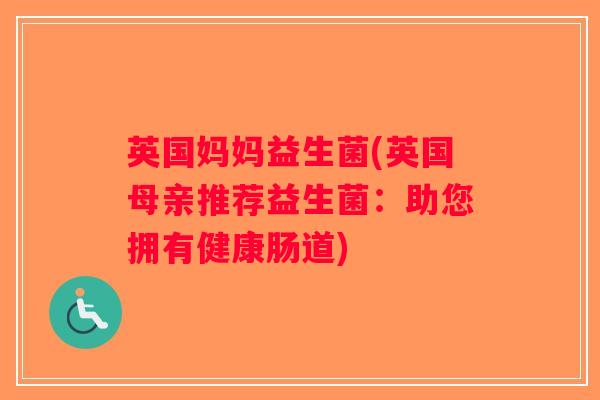 英国妈妈益生菌(英国母亲推荐益生菌：助您拥有健康肠道)
