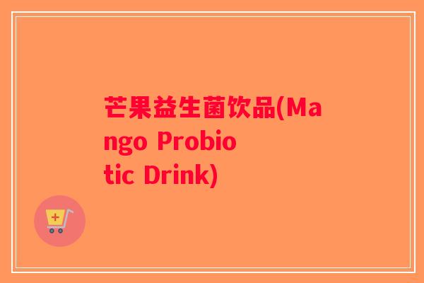 芒果益生菌饮品(Mango Probiotic Drink)