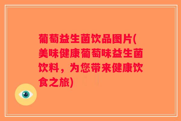 葡萄益生菌饮品图片(美味健康葡萄味益生菌饮料，为您带来健康饮食之旅)