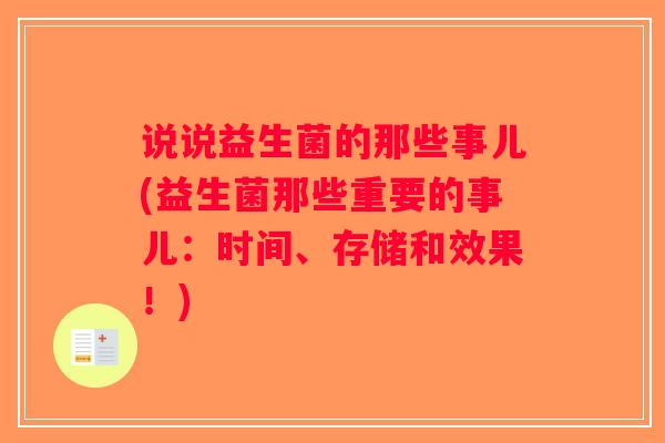 说说益生菌的那些事儿(益生菌那些重要的事儿：时间、存储和效果！)
