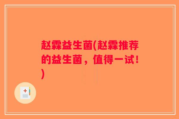 赵霖益生菌(赵霖推荐的益生菌，值得一试！)