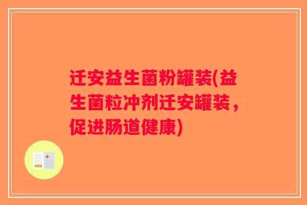 迁安益生菌粉罐装(益生菌粒冲剂迁安罐装，促进肠道健康)