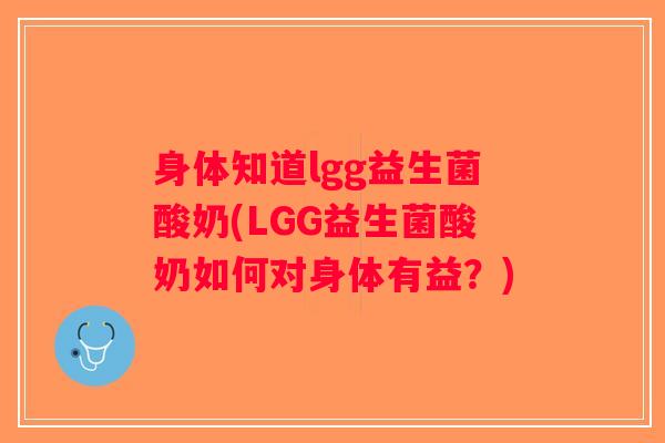 身体知道lgg益生菌酸奶(LGG益生菌酸奶如何对身体有益？)