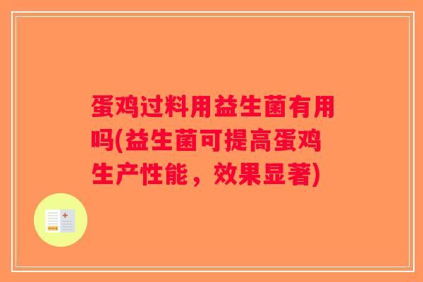 蛋鸡过料用益生菌有用吗(益生菌可提高蛋鸡生产性能，效果显著)