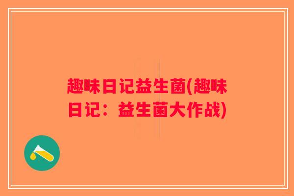 趣味日记益生菌(趣味日记：益生菌大作战)