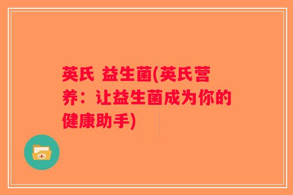 英氏 益生菌(英氏营养：让益生菌成为你的健康助手)