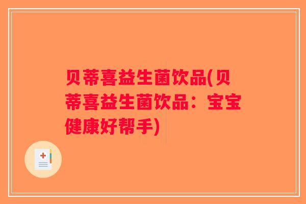 贝蒂喜益生菌饮品(贝蒂喜益生菌饮品：宝宝健康好帮手)