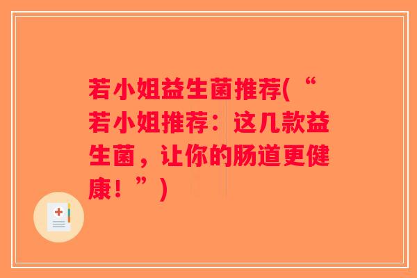 若小姐益生菌推荐(“若小姐推荐：这几款益生菌，让你的肠道更健康！”)