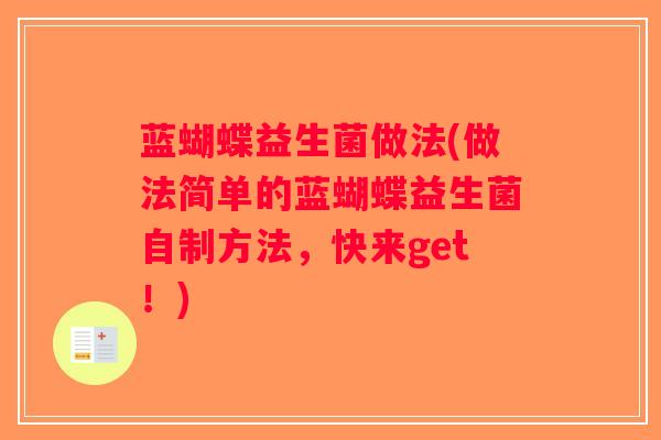 蓝蝴蝶益生菌做法(做法简单的蓝蝴蝶益生菌自制方法，快来get！)
