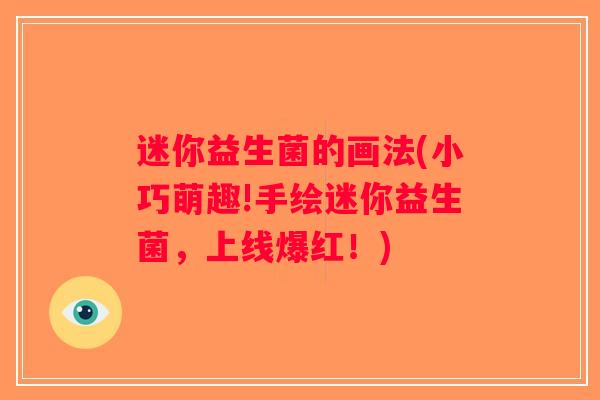 迷你益生菌的画法(小巧萌趣!手绘迷你益生菌，上线爆红！)