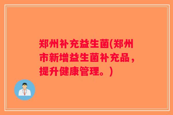 郑州补充益生菌(郑州市新增益生菌补充品，提升健康管理。)