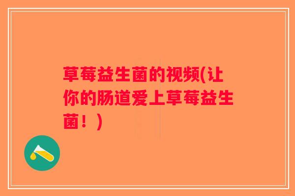 草莓益生菌的视频(让你的肠道爱上草莓益生菌！)