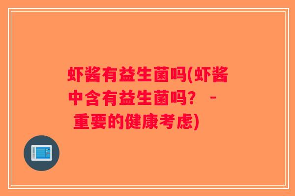 虾酱有益生菌吗(虾酱中含有益生菌吗？ - 重要的健康考虑)