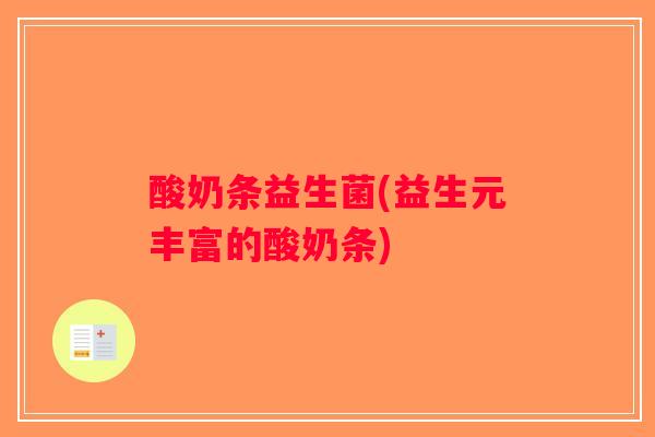 酸奶条益生菌(益生元丰富的酸奶条)