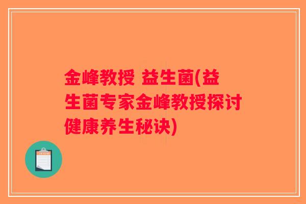 金峰教授 益生菌(益生菌专家金峰教授探讨健康养生秘诀)