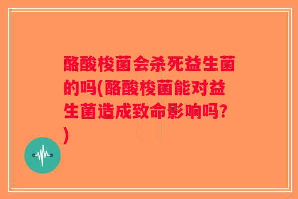 酪酸梭菌会杀死益生菌的吗(酪酸梭菌能对益生菌造成致命影响吗?) 酪酸梭菌会杀死益生菌的吗(酪酸梭菌能对益生菌造成致命影响吗?)