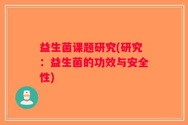 益生菌课题研究(研究：益生菌的功效与安全性)