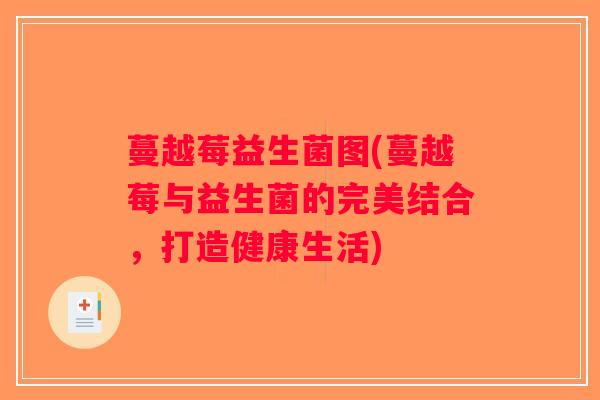 蔓越莓益生菌图(蔓越莓与益生菌的完美结合，打造健康生活)