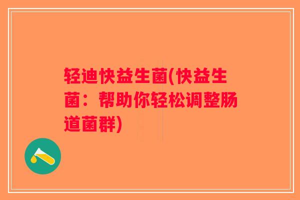 轻迪快益生菌(快益生菌：帮助你轻松调整肠道菌群)