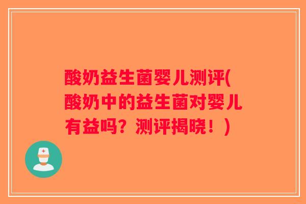 酸奶益生菌婴儿测评(酸奶中的益生菌对婴儿有益吗？测评揭晓！)