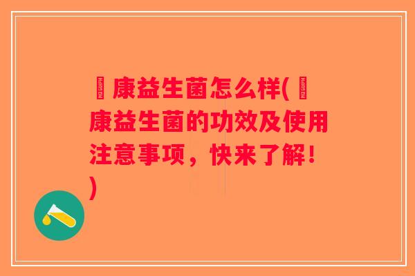 赑康益生菌怎么样(赑康益生菌的功效及使用注意事项,快来了解!) 赑康益生菌怎么样(赑康益生菌的功效及使用注意事项,快来了解!)