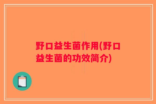 野口益生菌作用(野口益生菌的功效简介) 野口益生菌作用(野口益生菌的功效简介)