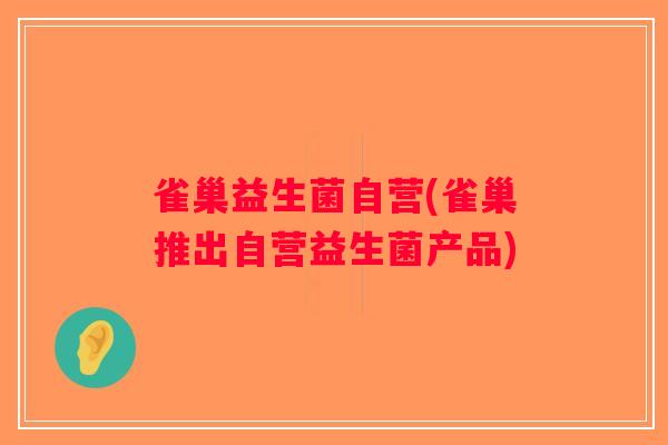雀巢益生菌自营(雀巢推出自营益生菌产品)