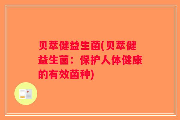 贝萃健益生菌(贝萃健益生菌：保护人体健康的有效菌种)