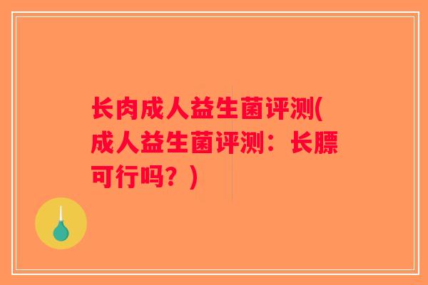 长肉成人益生菌评测(成人益生菌评测：长膘可行吗？)