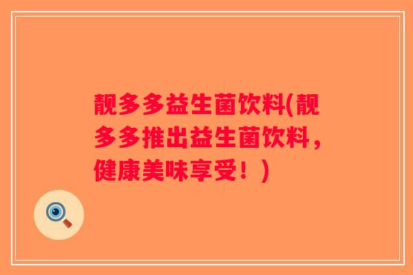 靓多多益生菌饮料(靓多多推出益生菌饮料，健康美味享受！)
