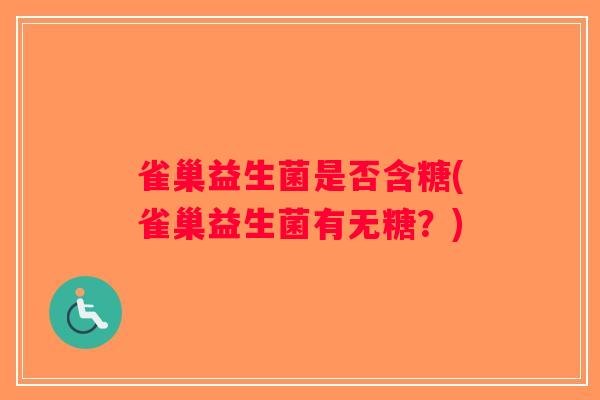 雀巢益生菌是否含糖(雀巢益生菌有无糖？)