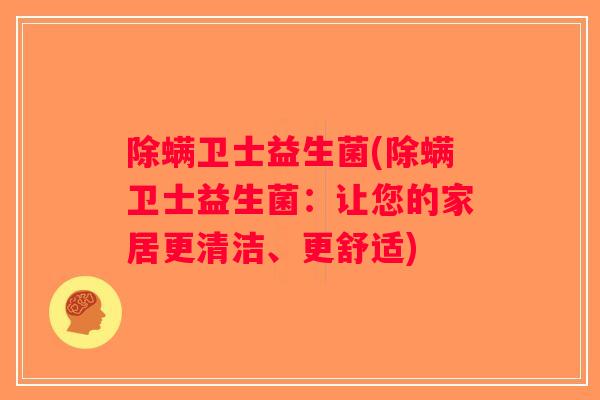 除螨卫士益生菌(除螨卫士益生菌：让您的家居更清洁、更舒适)