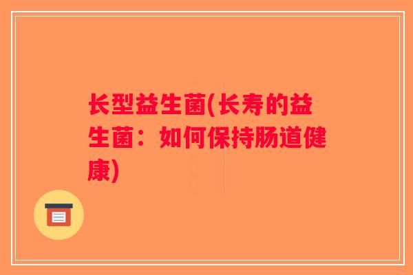 长型益生菌(长寿的益生菌：如何保持肠道健康)
