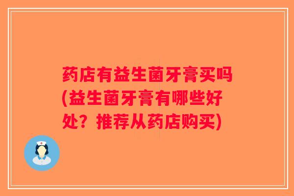 药店有益生菌牙膏买吗(益生菌牙膏有哪些好处?推荐从药店购买) 药店有益生菌牙膏买吗(益生菌牙膏有哪些好处?推荐从药店购买)