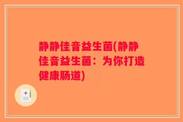 静静佳音益生菌(静静佳音益生菌：为你打造健康肠道)
