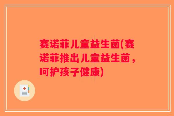 赛诺菲儿童益生菌(赛诺菲推出儿童益生菌，呵护孩子健康)