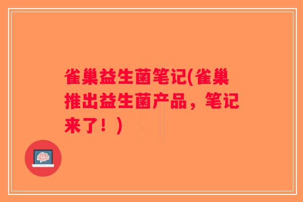 雀巢益生菌笔记(雀巢推出益生菌产品,笔记来了!) 雀巢益生菌笔记(雀巢推出益生菌产品,笔记来了!)