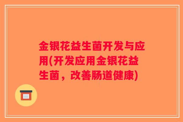 金银花益生菌开发与应用(开发应用金银花益生菌,改善肠道健康) 金银花益生菌开发与应用(开发应用金银花益生菌,改善肠道健康)