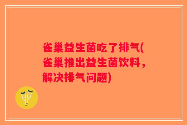 雀巢益生菌吃了排气(雀巢推出益生菌饮料，解决排气问题)