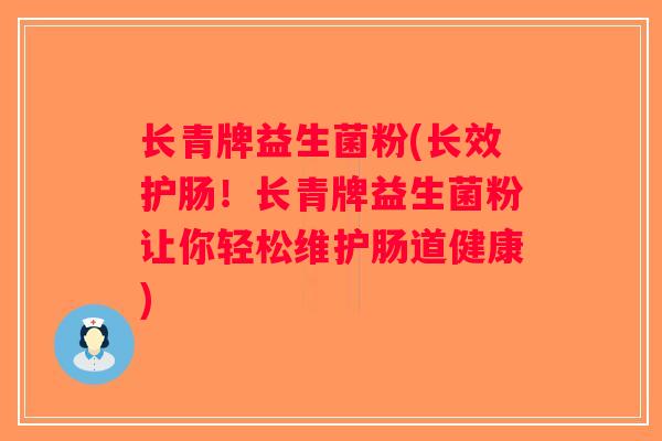 长青牌益生菌粉(长效护肠!长青牌益生菌粉让你轻松维护肠道健康) 长青牌益生菌粉(长效护肠!长青牌益生菌粉让你轻松维护肠道健康)