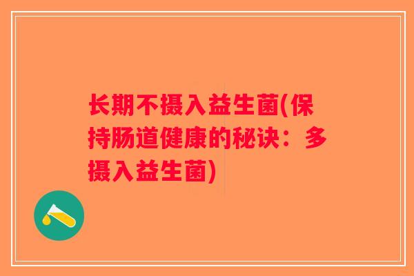 长期不摄入益生菌(保持肠道健康的秘诀：多摄入益生菌)
