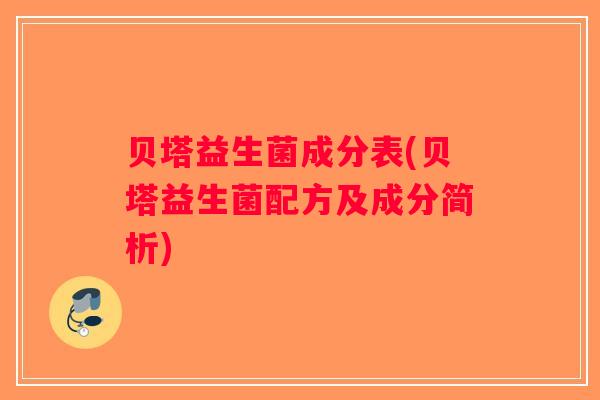 贝塔益生菌成分表(贝塔益生菌配方及成分简析)