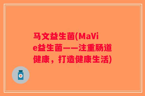 马文益生菌(MaVie益生菌——注重肠道健康，打造健康生活)