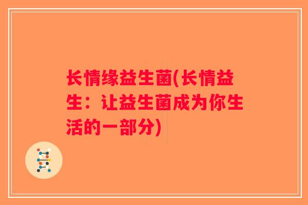 长情缘益生菌(长情益生：让益生菌成为你生活的一部分)
