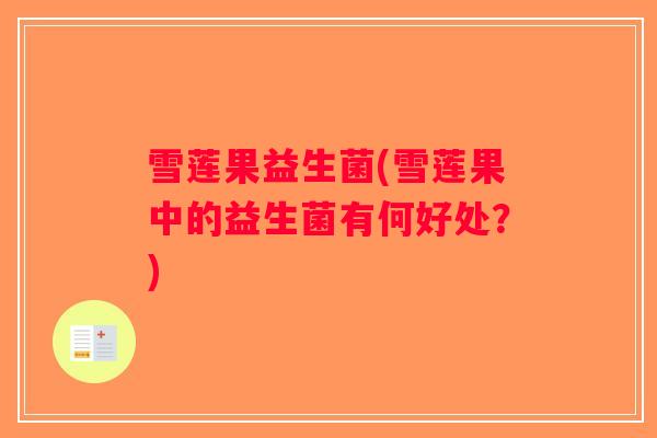 雪莲果益生菌(雪莲果中的益生菌有何好处？)