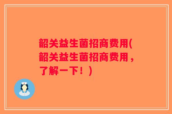 韶关益生菌招商费用(韶关益生菌招商费用,了解一下!) 韶关益生菌招商费用(韶关益生菌招商费用,了解一下!)
