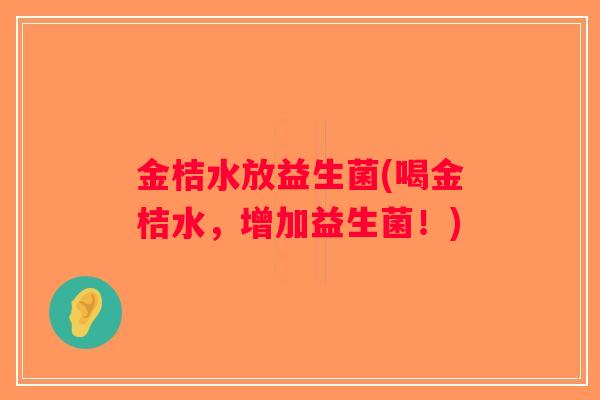 金桔水放益生菌(喝金桔水，增加益生菌！)